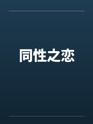 同性之恋