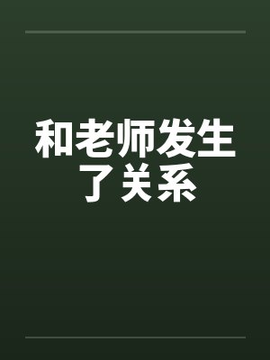 和老师发生了关系