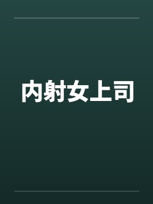 内射女上司