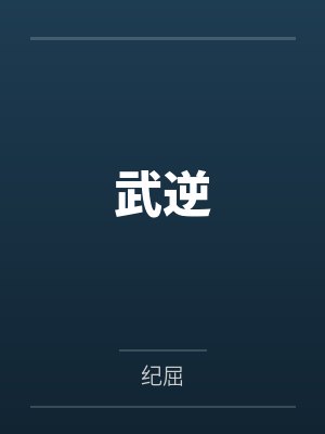 武逆