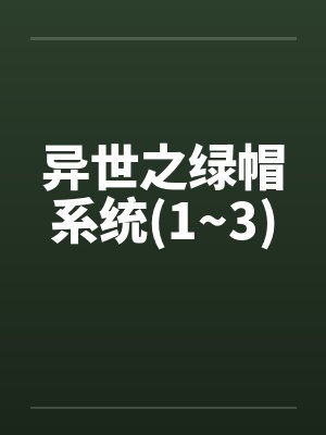 异世之绿帽系统(1~3)