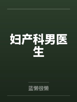 妇产科男医生笔趣阁无弹窗