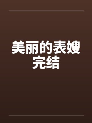 美丽的表嫂完结
