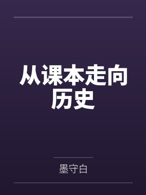 从课本走向历史by墨守白