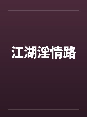 江湖淫情路