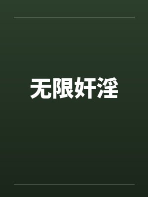 无限奸淫