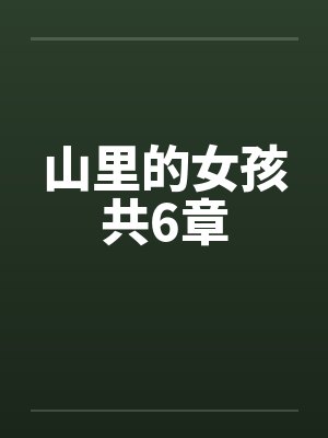 山里的女孩共6章