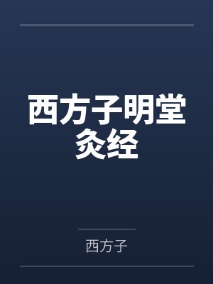 西方子明堂灸经