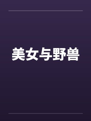 美女与野兽