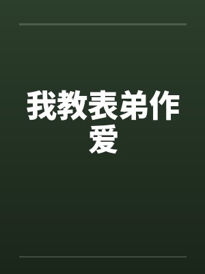 我教表弟作爱