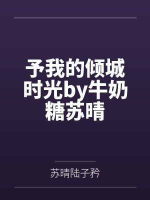 予我的倾城时光by牛奶糖苏晴