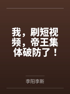 我，刷短视频，帝王集体破防了！by李阳李斯