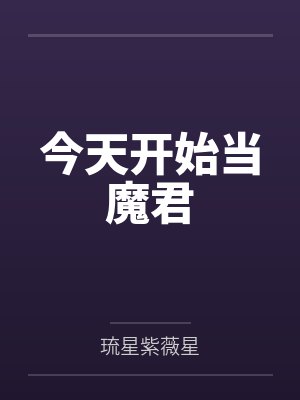 今天开始当魔君