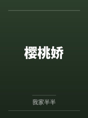 樱桃娇
