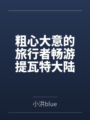 粗心大意的旅行者畅游提瓦特大陆