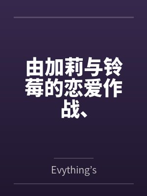 由加莉与铃莓的恋爱作战、