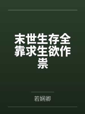 末世生存全靠求生欲作祟
