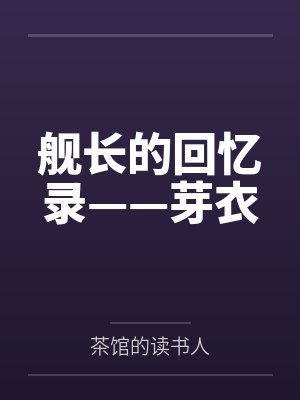 舰长的回忆录——芽衣