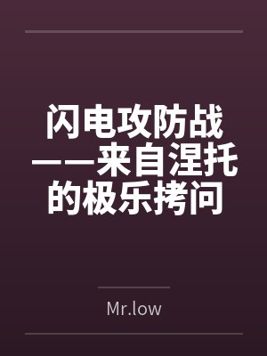 闪电攻防战——来自涅托的极乐拷问