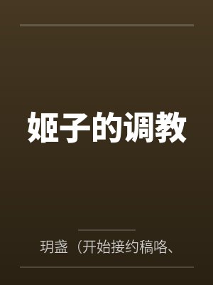 姬子的调教