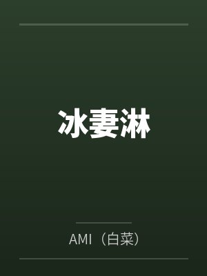 冰妻淋