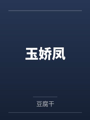玉娇凤