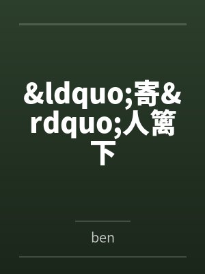 &ldquo;寄&rdquo;人篱下