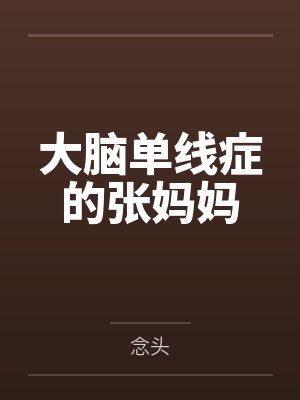 大脑单线症的张妈妈