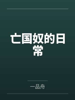亡国奴的日常