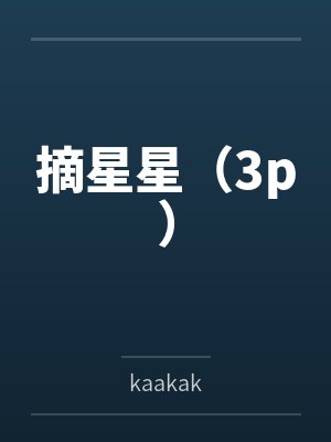 摘星星（3p）