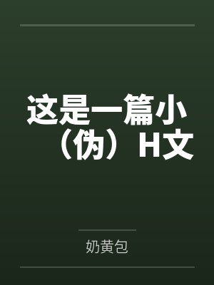 这是一篇小(伪)H文