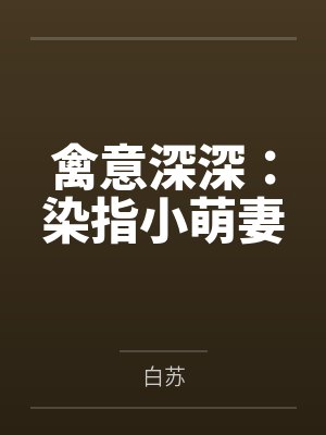 禽意深深：染指小萌妻