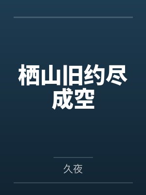 栖山旧约尽成空