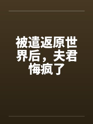 被遣返原世界后,夫君悔疯了
