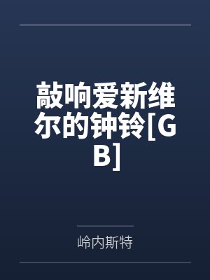 敲响爱新维尔的钟铃[GB]