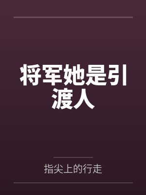 将军她是引渡人