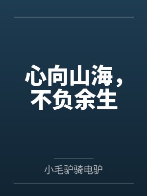 心向山海，不负余生