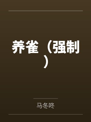 养雀（强制）