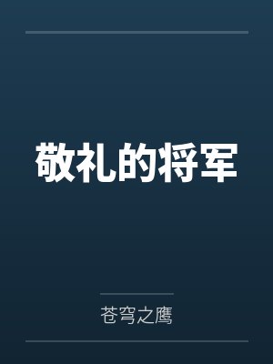 敬礼的将军