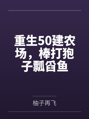 重生50建农场，棒打狍子瓢舀鱼