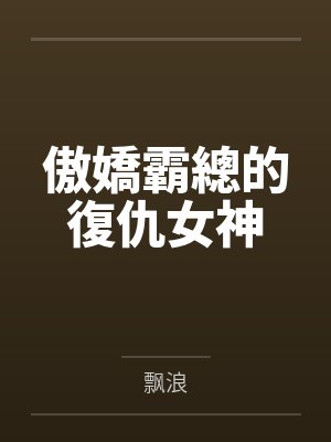 傲嬌霸總的復仇女神