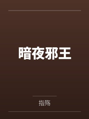 夜临君夜