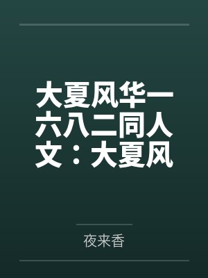 大夏风华一六八二同人文：大夏风华之痴女女帝沈钰竹by夜来香