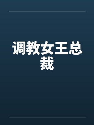 调教女王总裁