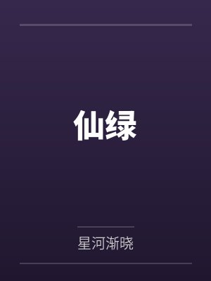 仙绿
