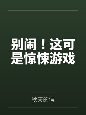 别闹！这可是惊悚游戏