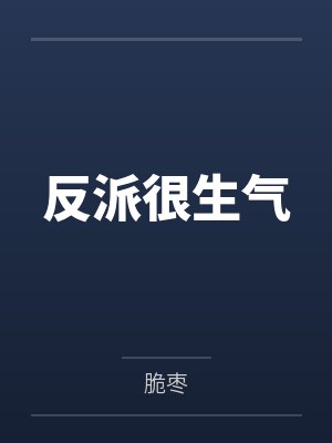 反派很生气by脆枣