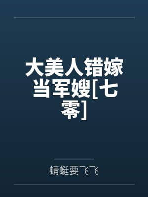 大美人错嫁当军嫂[七零]