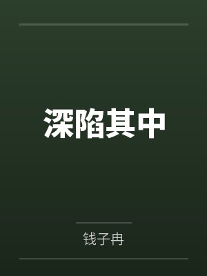 夏末慕思妍