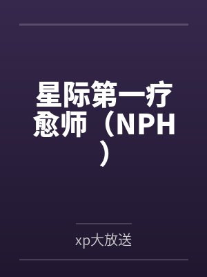 星际第一疗愈师（NPH）